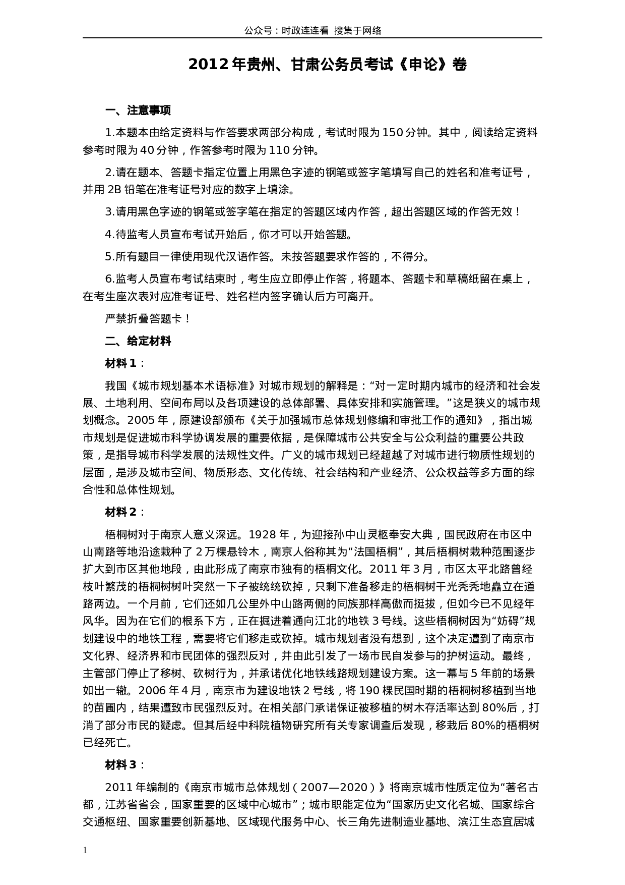 考公2012年公务员考试《申论》卷（贵州、甘肃）及参考答案696.docx 第1页