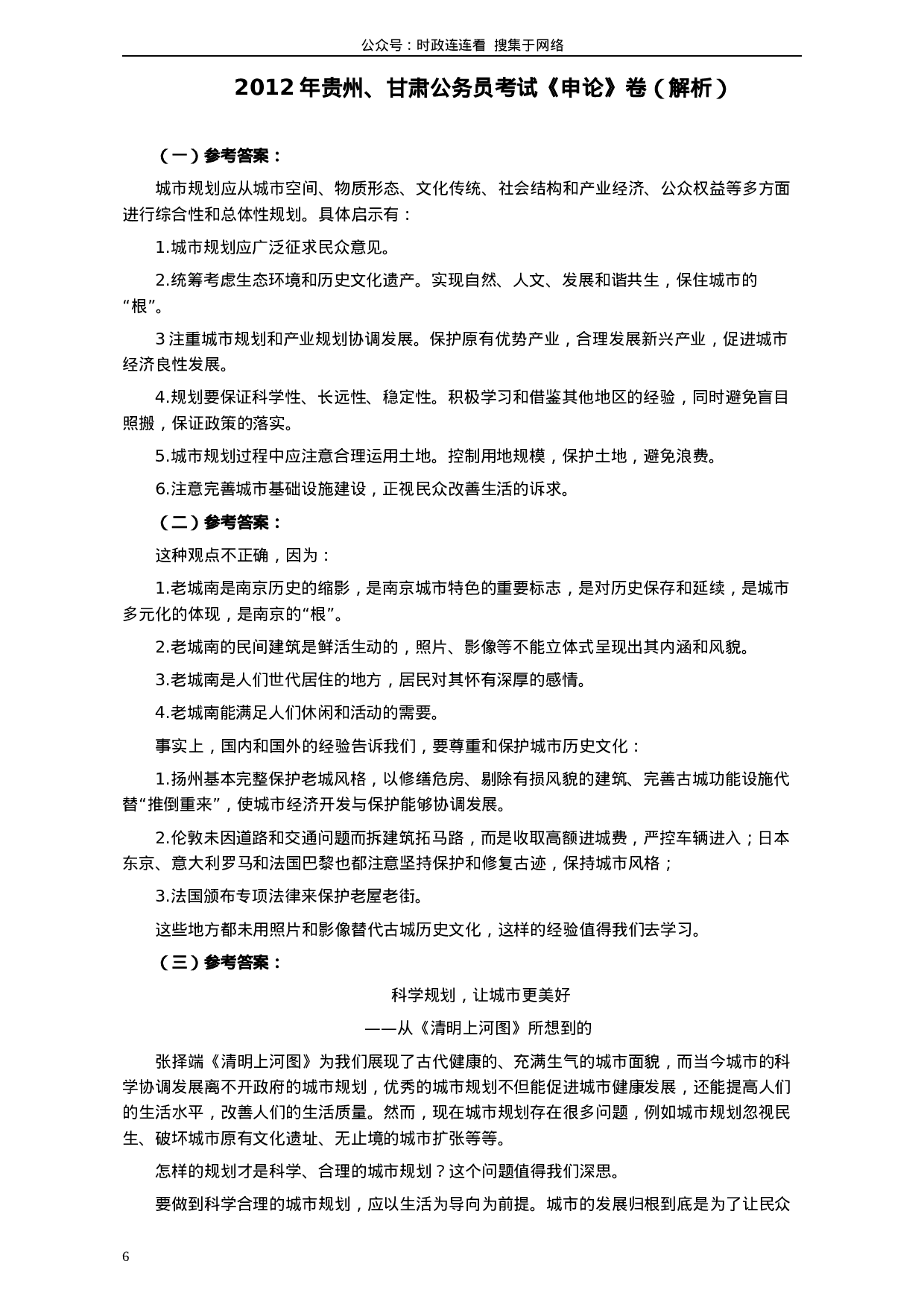 考公2012年公务员考试《申论》卷（贵州、甘肃）及参考答案696.docx 第6页