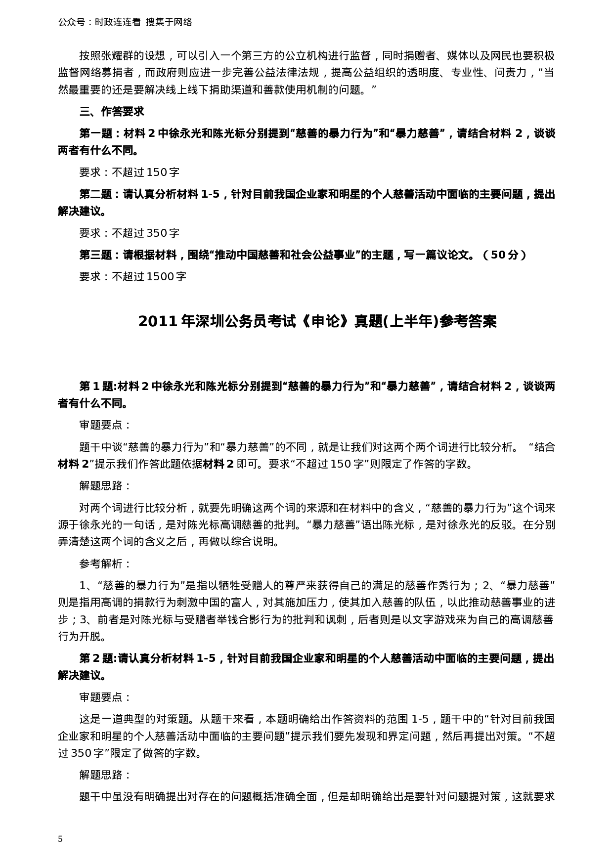 考公2011年深圳市公务员考试《申论》真题及参考答案661.docx 第5页