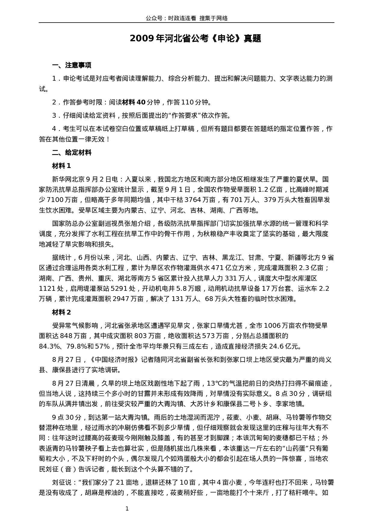 考公2009年河北公务员考试《申论》真题及参考答案416.docx 第1页