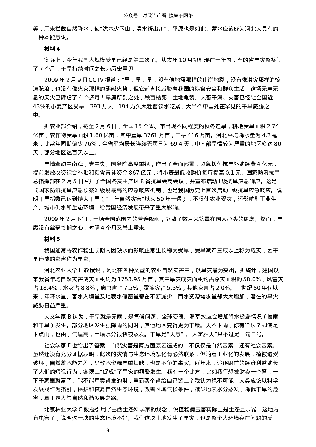 考公2009年河北公务员考试《申论》真题及参考答案416.docx 第3页