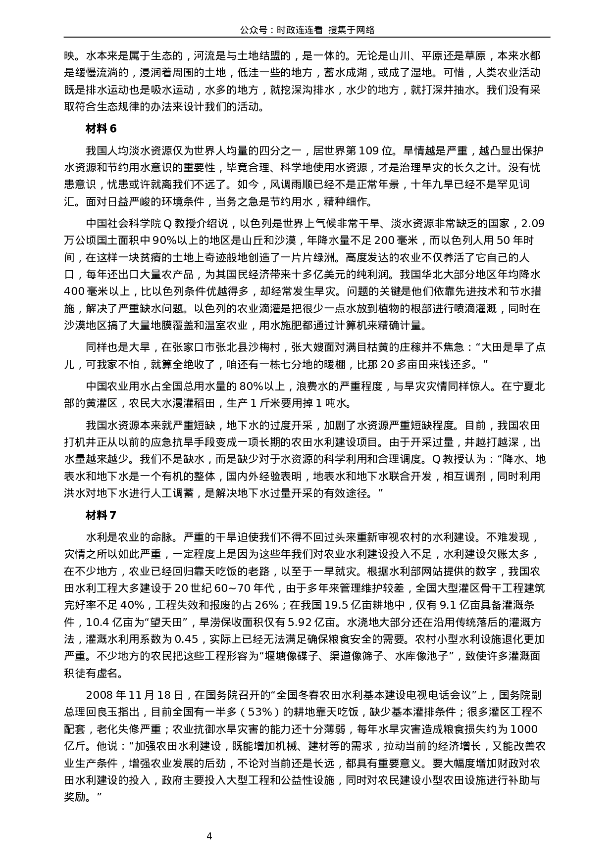 考公2009年河北公务员考试《申论》真题及参考答案416.docx 第4页