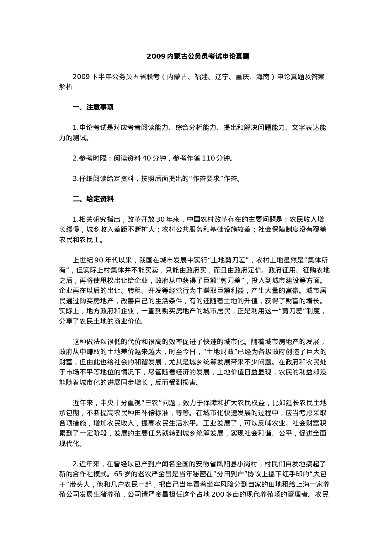 考公2009内蒙古公务员考试申论真题及答案389.docx 第1页