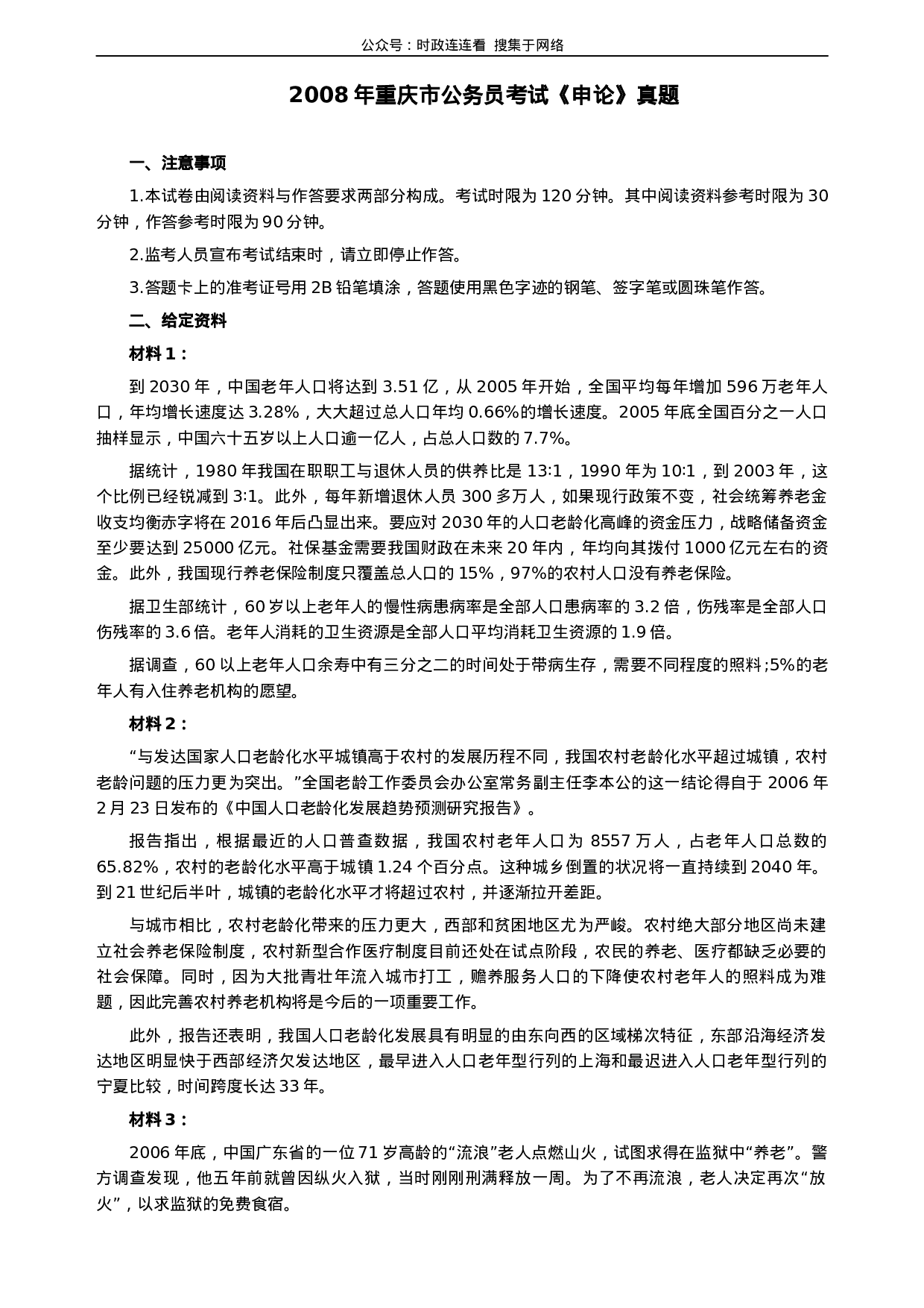 考公2008年重庆市公务员考试《申论》真题及参考答案388.docx 第1页