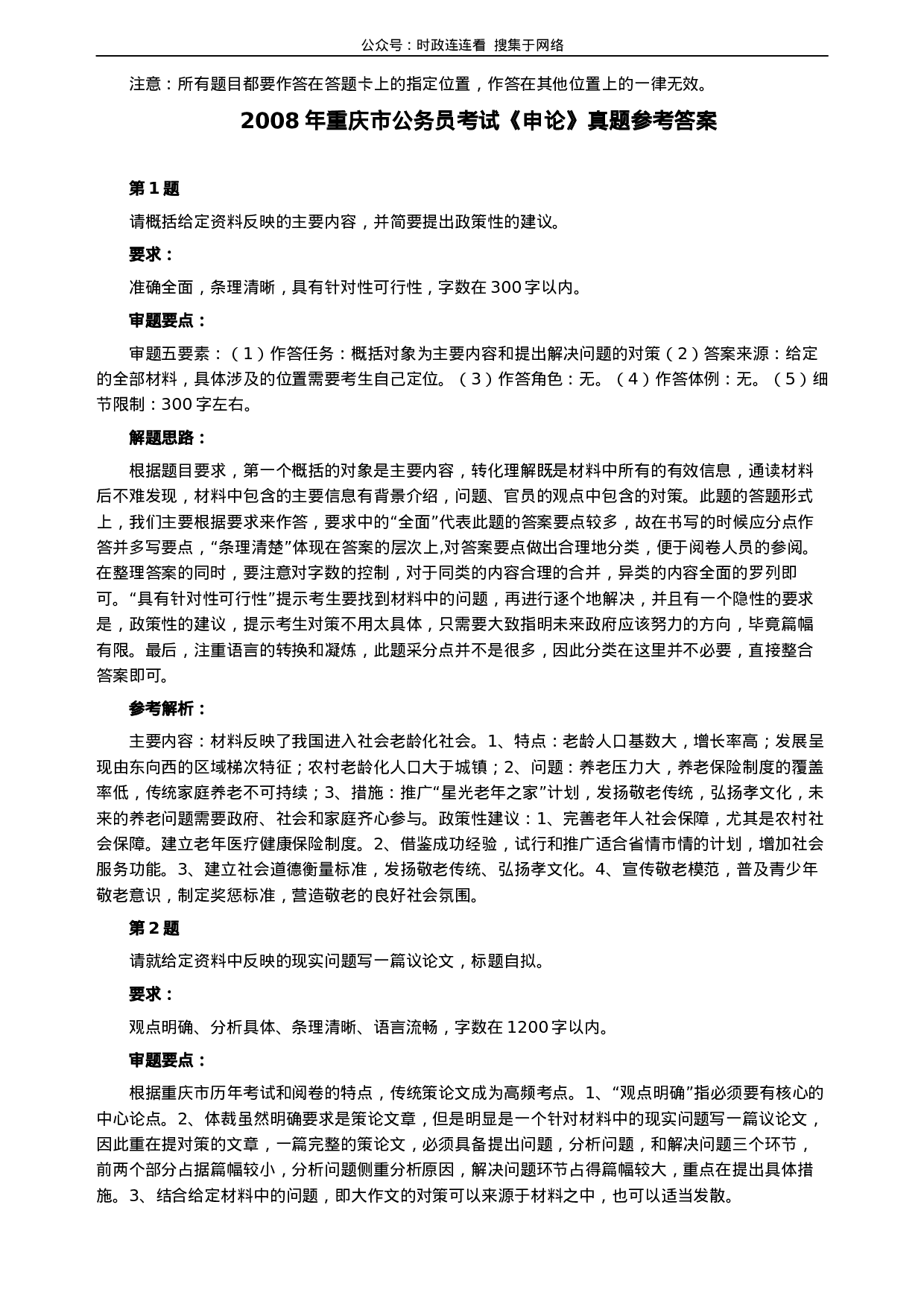 考公2008年重庆市公务员考试《申论》真题及参考答案388.docx 第4页