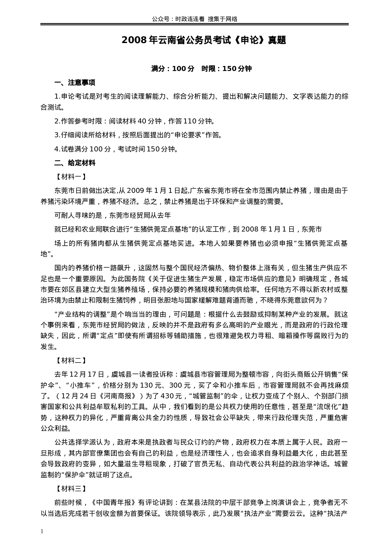 考公2008年云南省公务员考试《申论》真题及参考答案382.docx 第1页