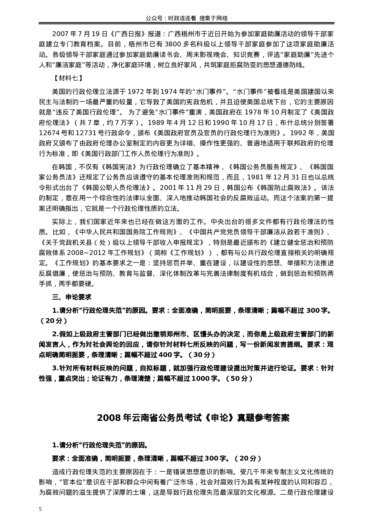 考公2008年云南省公务员考试《申论》真题及参考答案382.docx 第5页