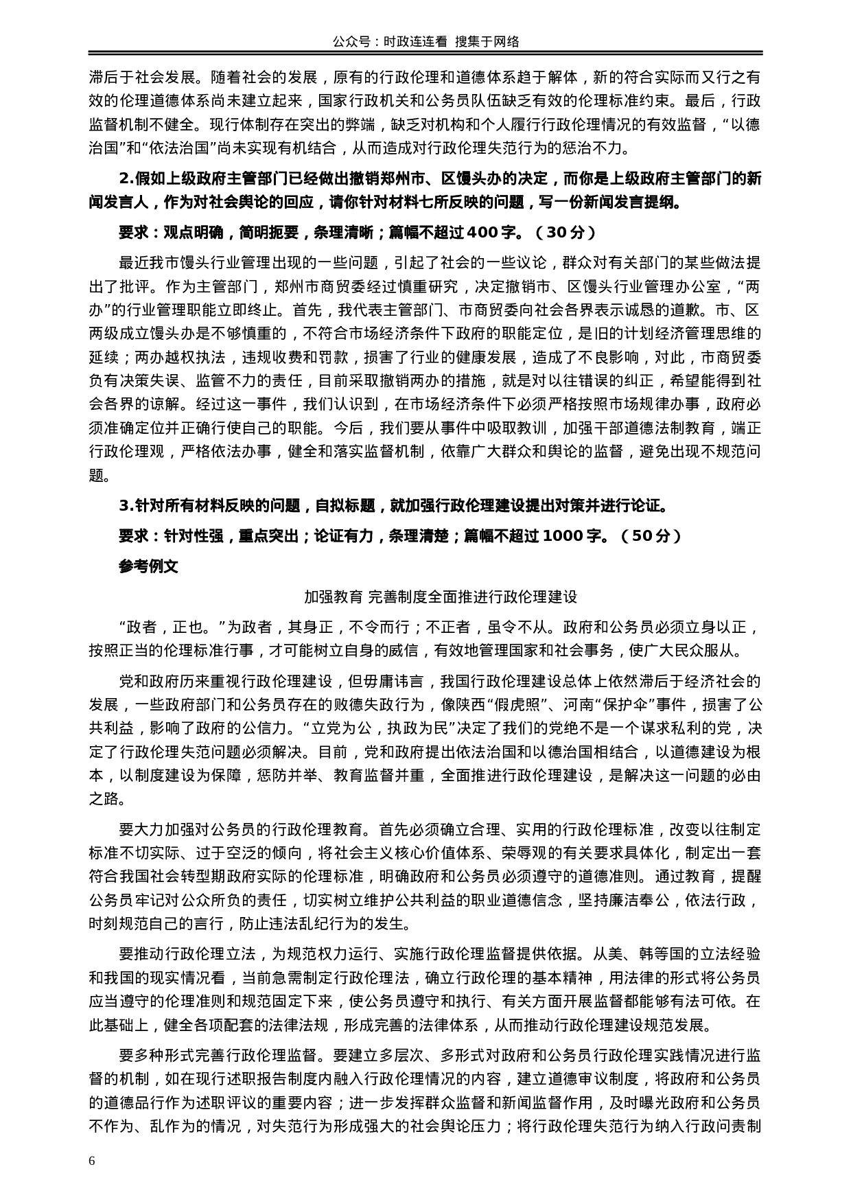 考公2008年云南省公务员考试《申论》真题及参考答案382.docx 第6页