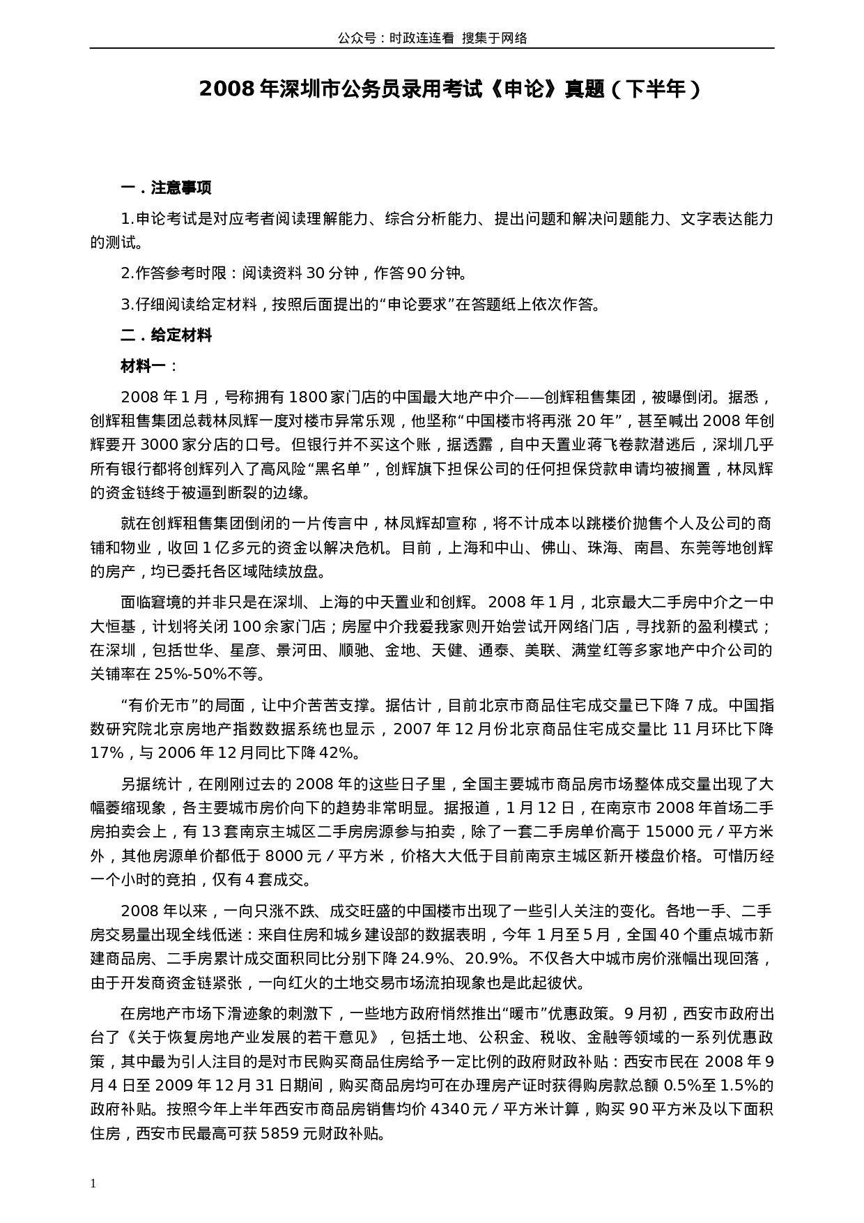 考公2008年深圳市公务员考试《申论》真题（下半年）及参考答案369.docx 第1页