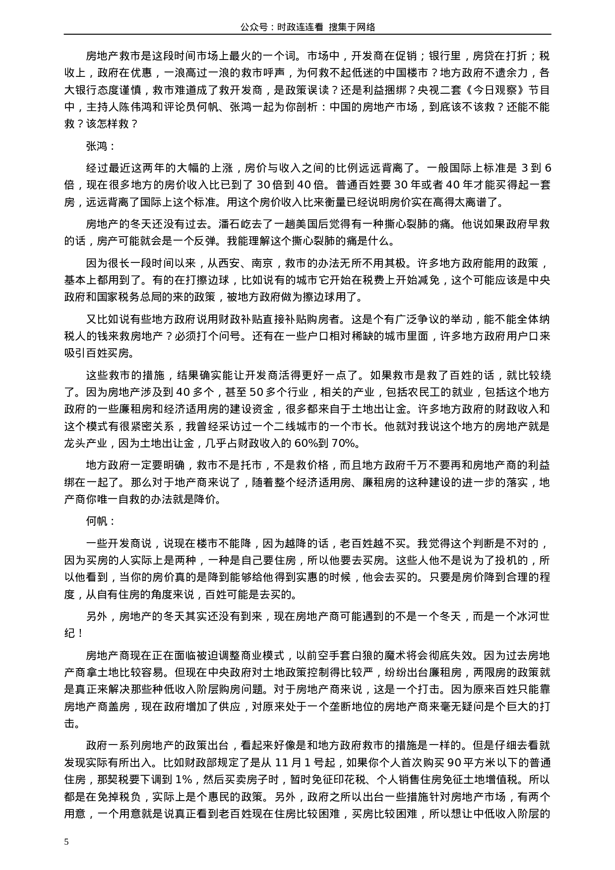 考公2008年深圳市公务员考试《申论》真题（下半年）及参考答案369.docx 第5页