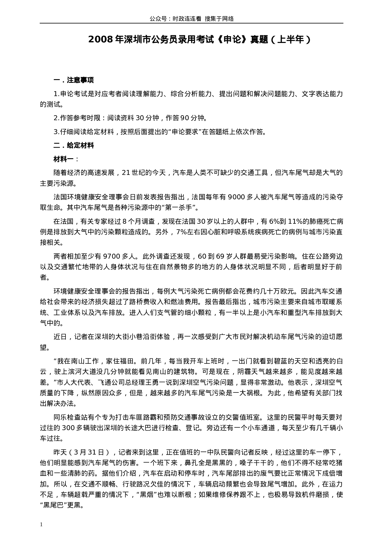 考公2008年深圳市公务员考试《申论》真题（上半年）及参考答案368.docx 第1页