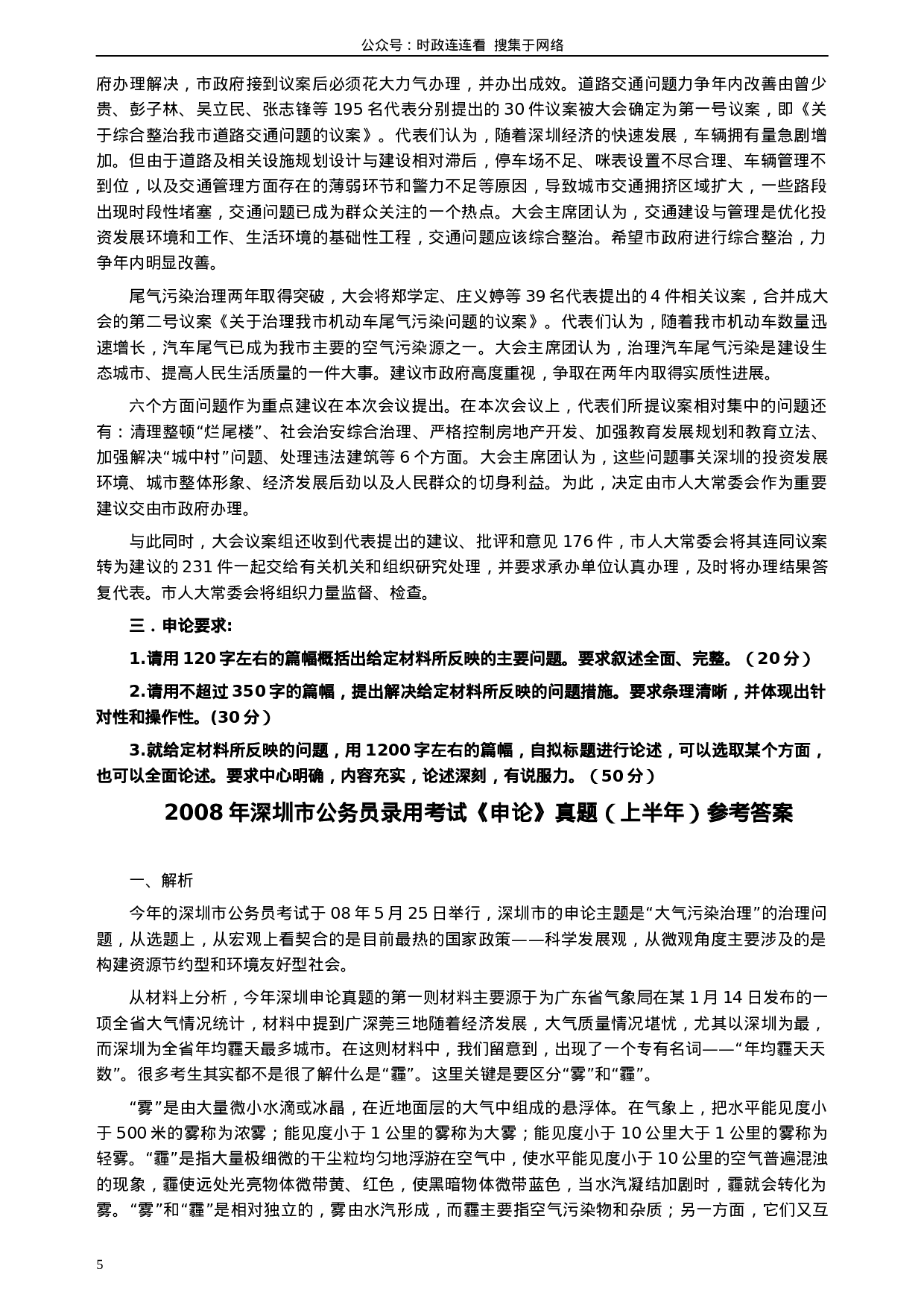 考公2008年深圳市公务员考试《申论》真题（上半年）及参考答案368.docx 第5页