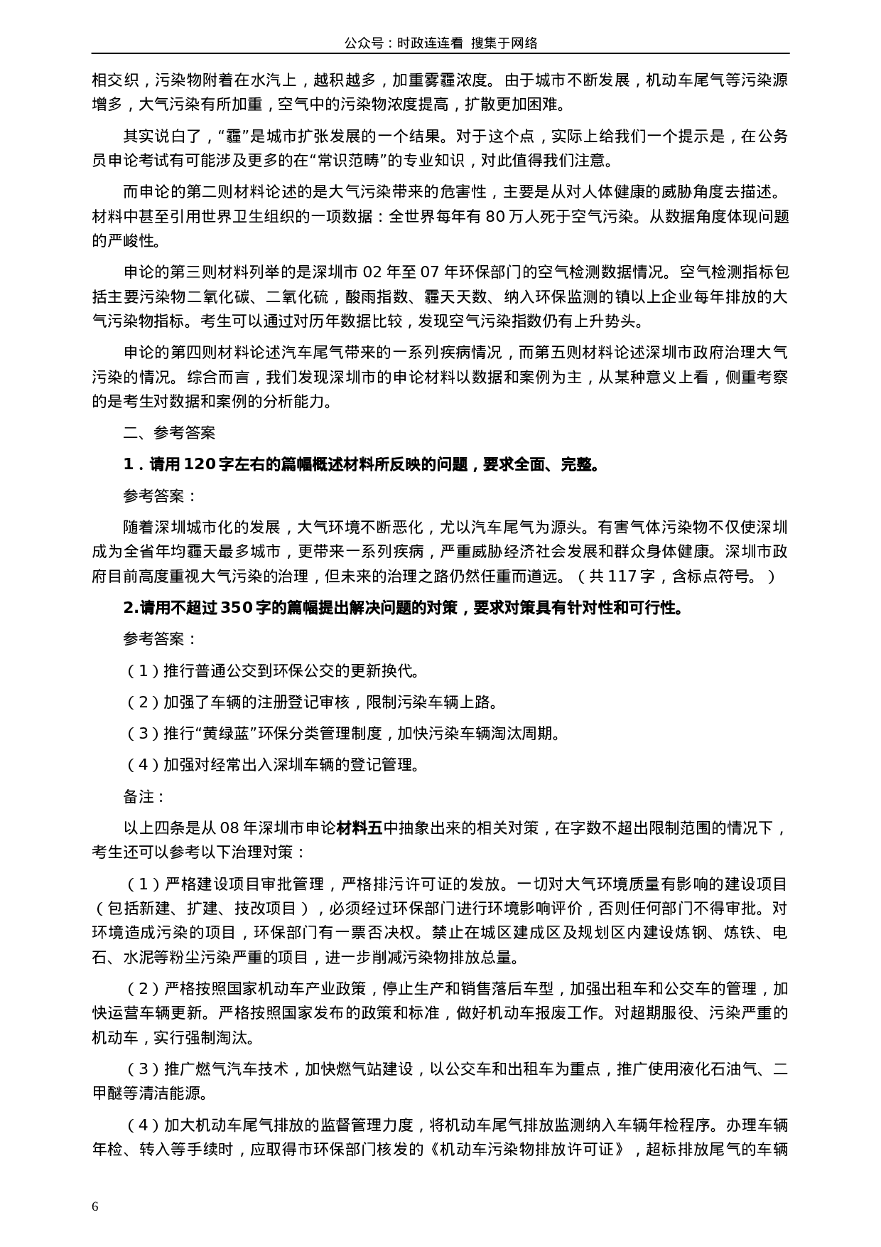 考公2008年深圳市公务员考试《申论》真题（上半年）及参考答案368.docx 第6页