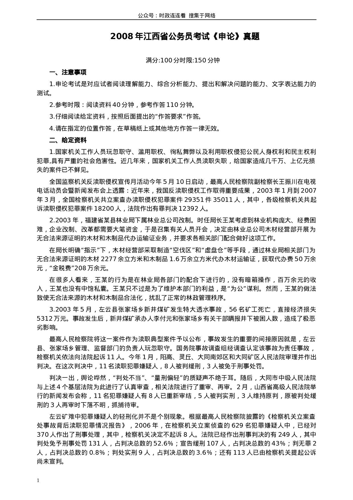 考公2008年江西公务员考试《申论》真题及参考答案341.docx 第1页