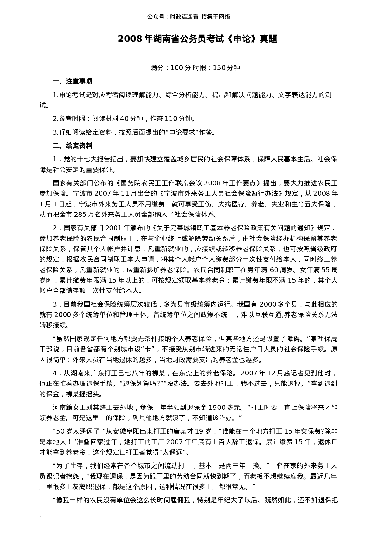 考公2008年湖南省公务员考试《申论》真题及参考答案327.docx 第1页