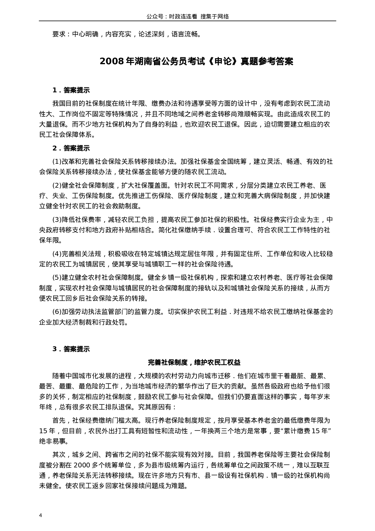 考公2008年湖南省公务员考试《申论》真题及参考答案327.docx 第4页