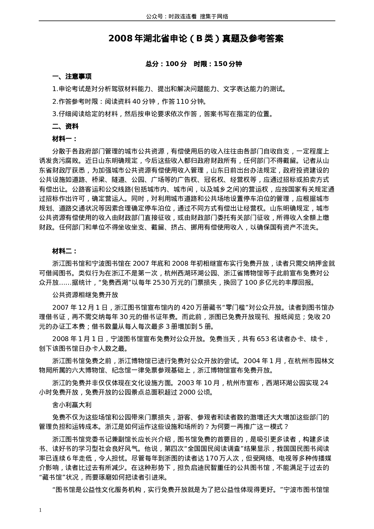 考公2008年湖北省公务员考试《申论》真题（B类）及参考答案323.docx 第1页
