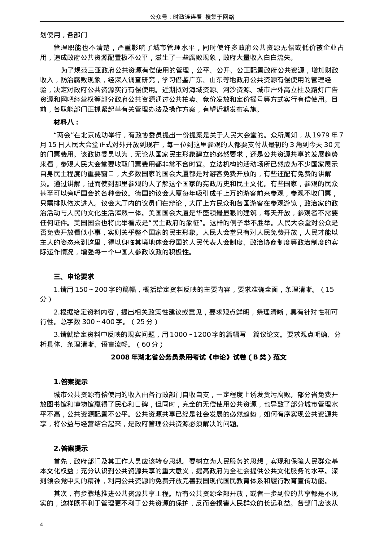 考公2008年湖北省公务员考试《申论》真题（B类）及参考答案323.docx 第4页