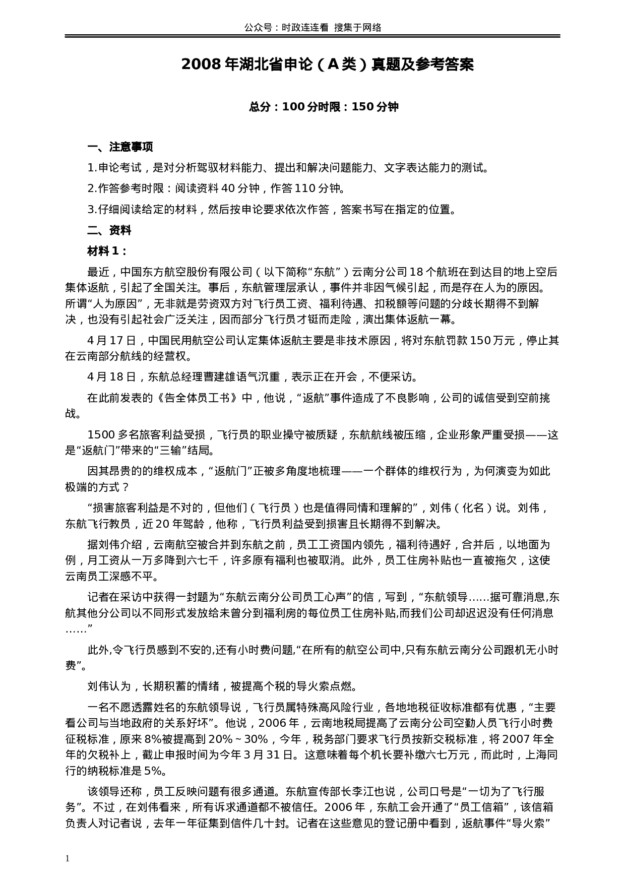 考公2008年湖北省公务员考试《申论》真题（A类）及参考答案322.docx 第1页