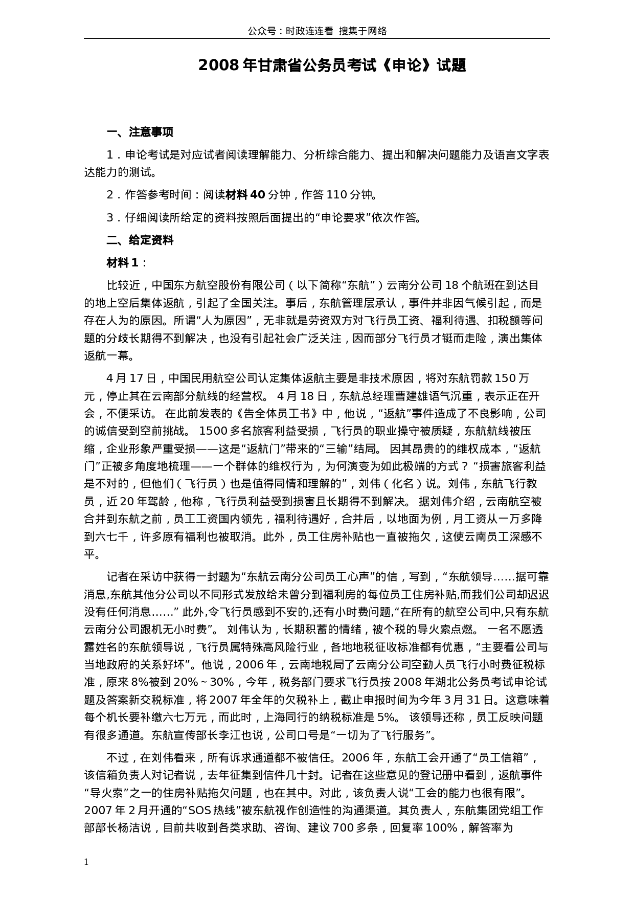 考公2008年甘肃公务员考试《申论》卷及参考答案299.docx 第1页