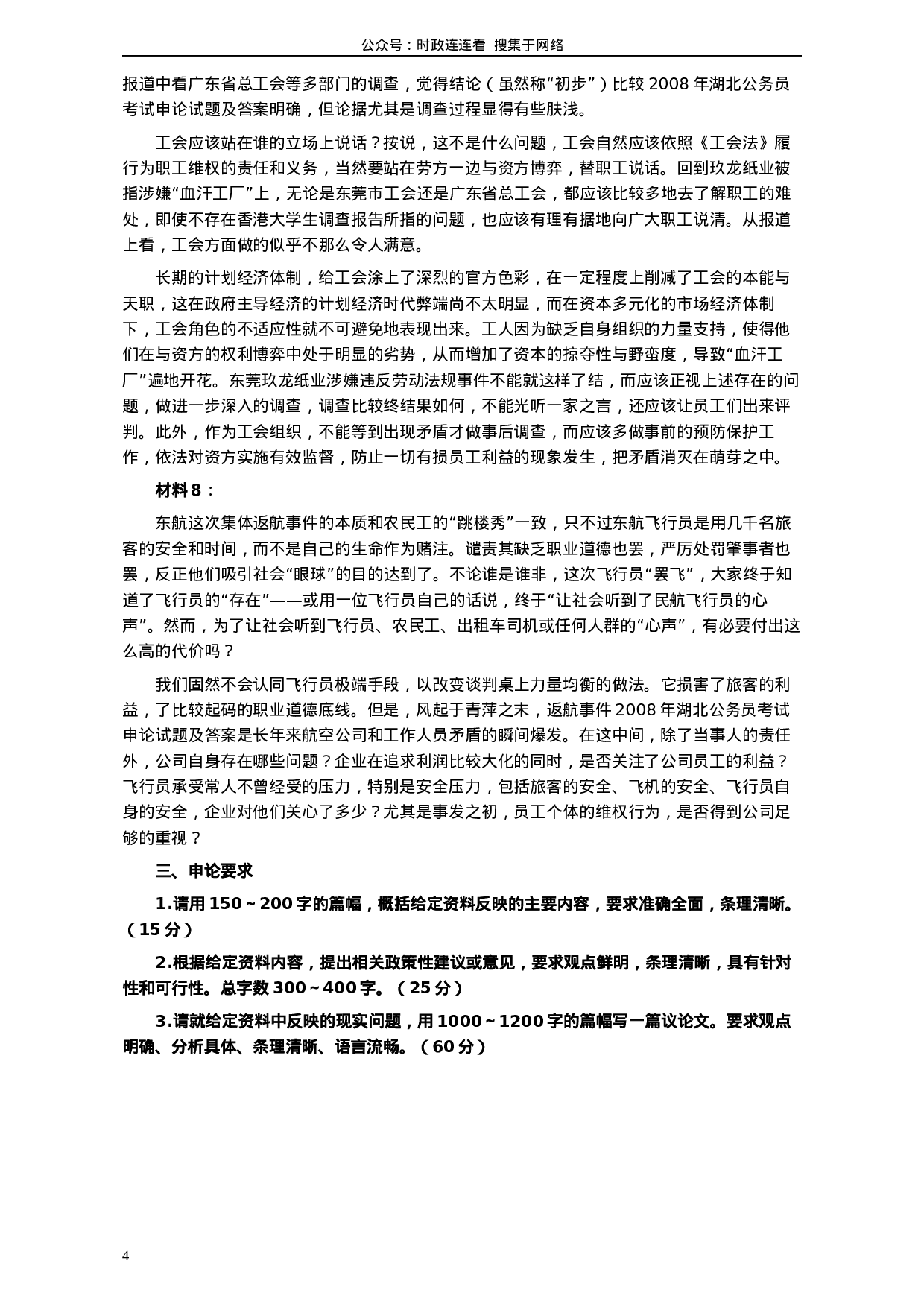 考公2008年甘肃公务员考试《申论》卷及参考答案299.docx 第4页