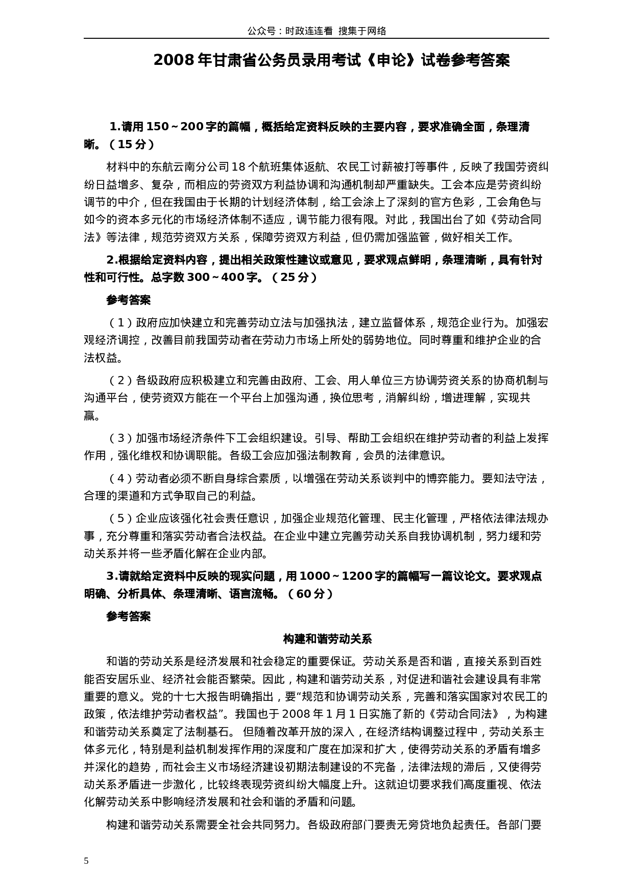 考公2008年甘肃公务员考试《申论》卷及参考答案299.docx 第5页