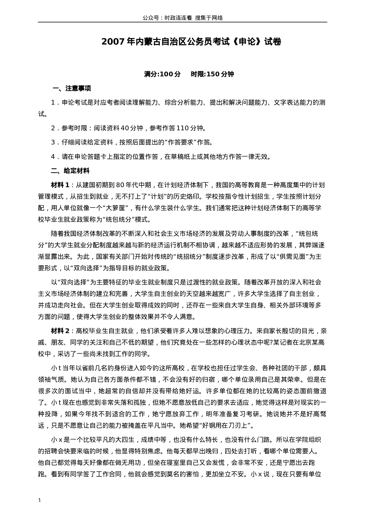 考公2007年内蒙古自治区公务员考试《申论》试卷及参考答案259.docx 第1页