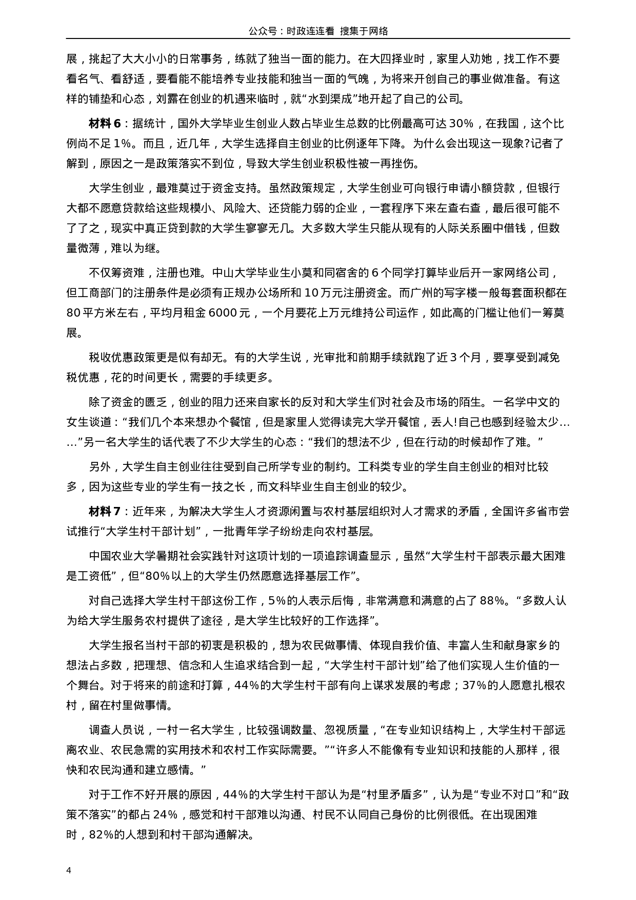 考公2007年内蒙古自治区公务员考试《申论》试卷及参考答案259.docx 第4页