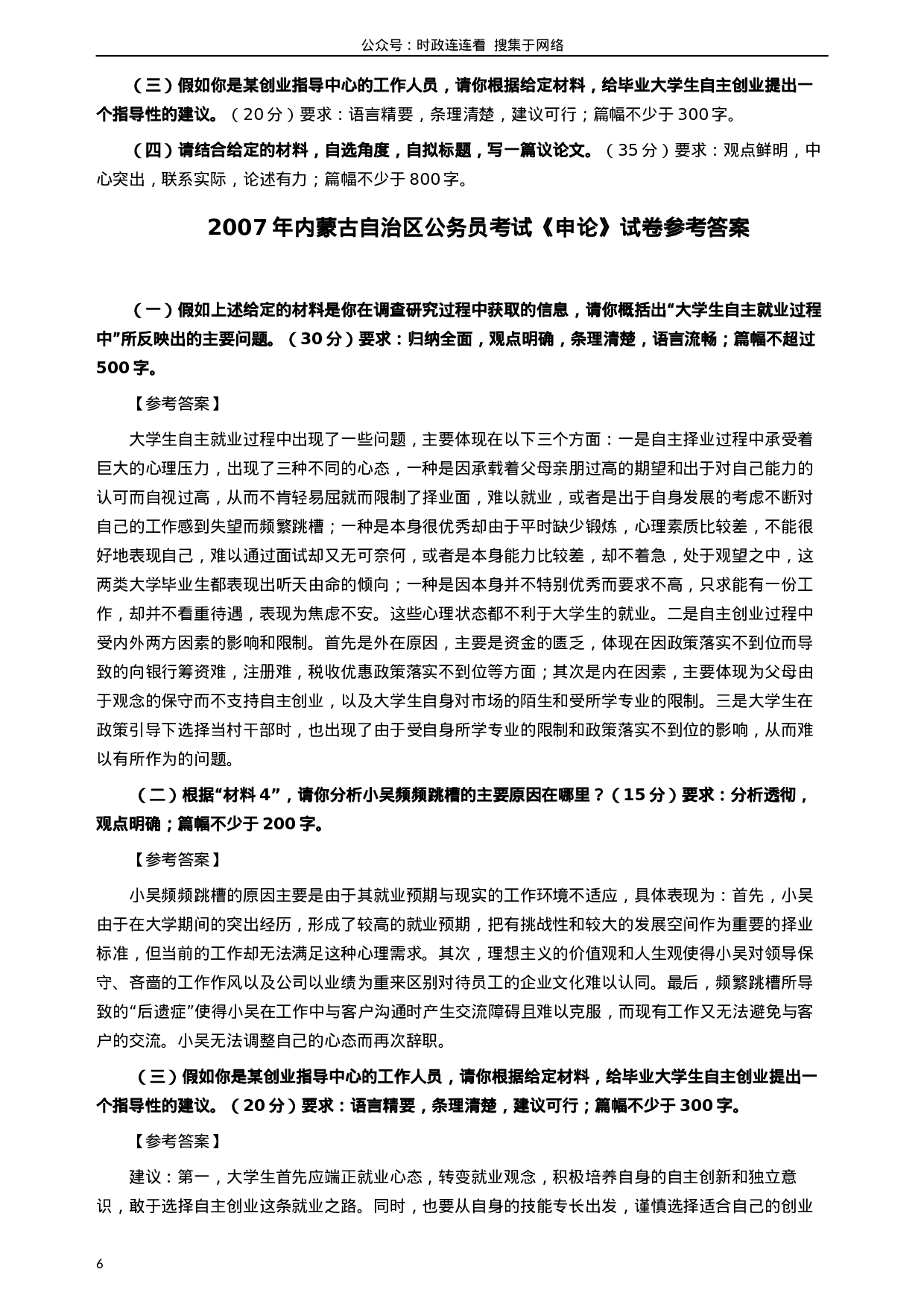 考公2007年内蒙古自治区公务员考试《申论》试卷及参考答案259.docx 第6页