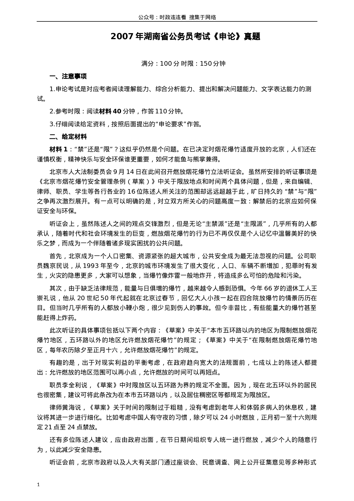 考公2007年湖南省公务员考试《申论》真题及参考答案241.docx 第1页