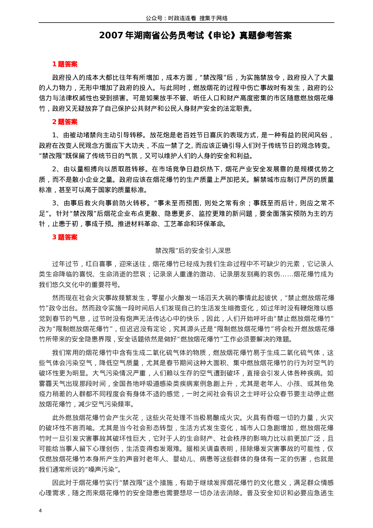 考公2007年湖南省公务员考试《申论》真题及参考答案241.docx 第4页