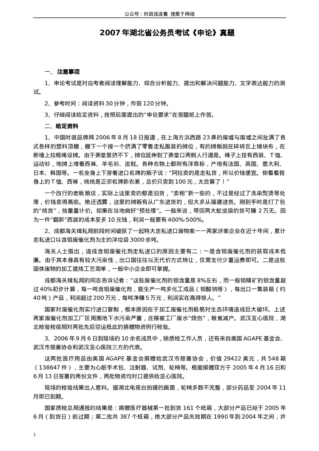 考公2007年湖北省公务员考试《申论》真题及参考答案238.docx 第1页