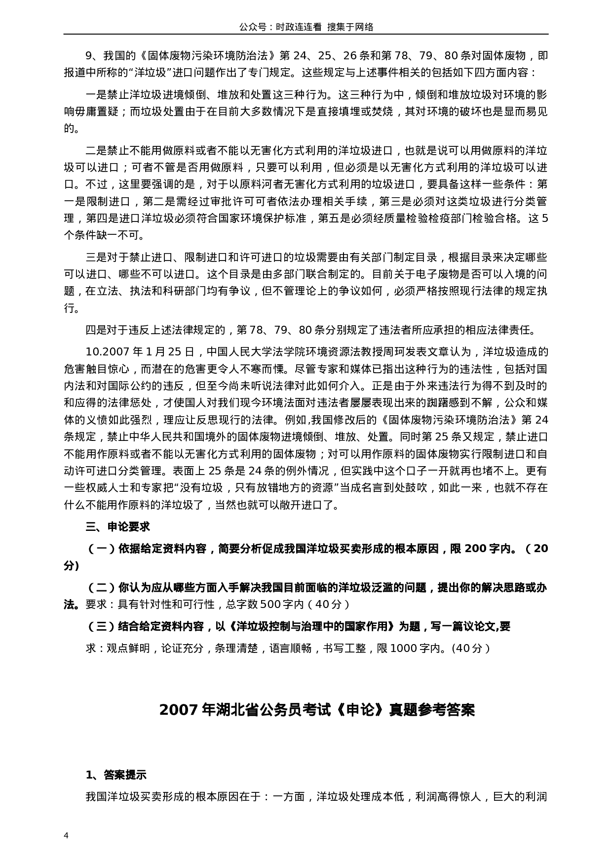 考公2007年湖北省公务员考试《申论》真题及参考答案238.docx 第4页