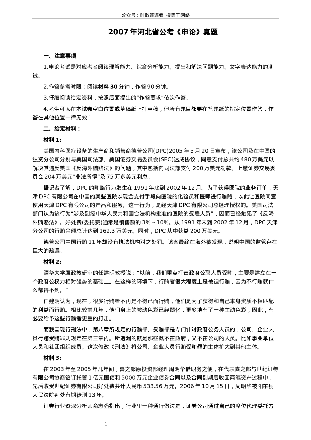 考公2007年河北公务员考试《申论》真题及参考答案225.docx 第1页