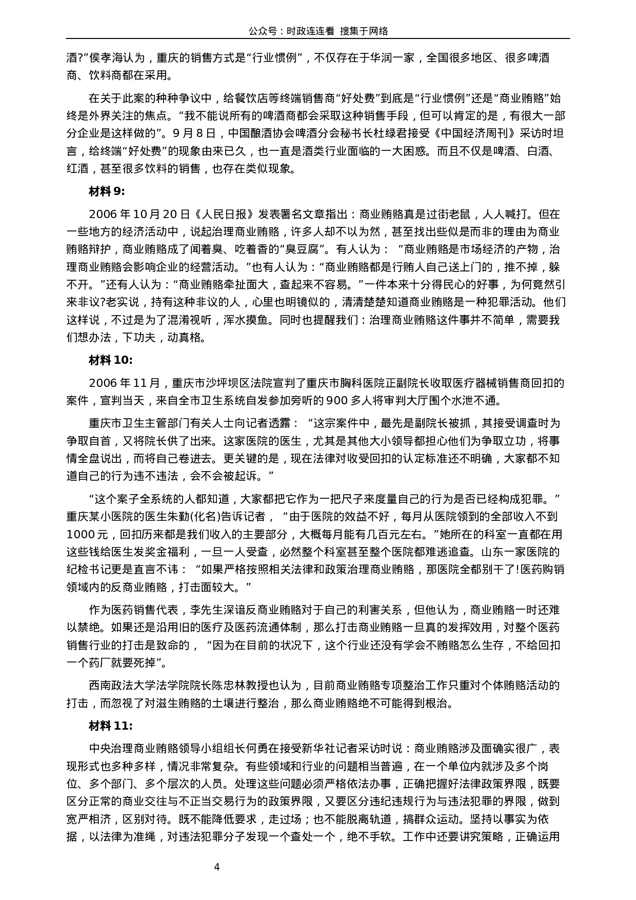 考公2007年河北公务员考试《申论》真题及参考答案225.docx 第4页