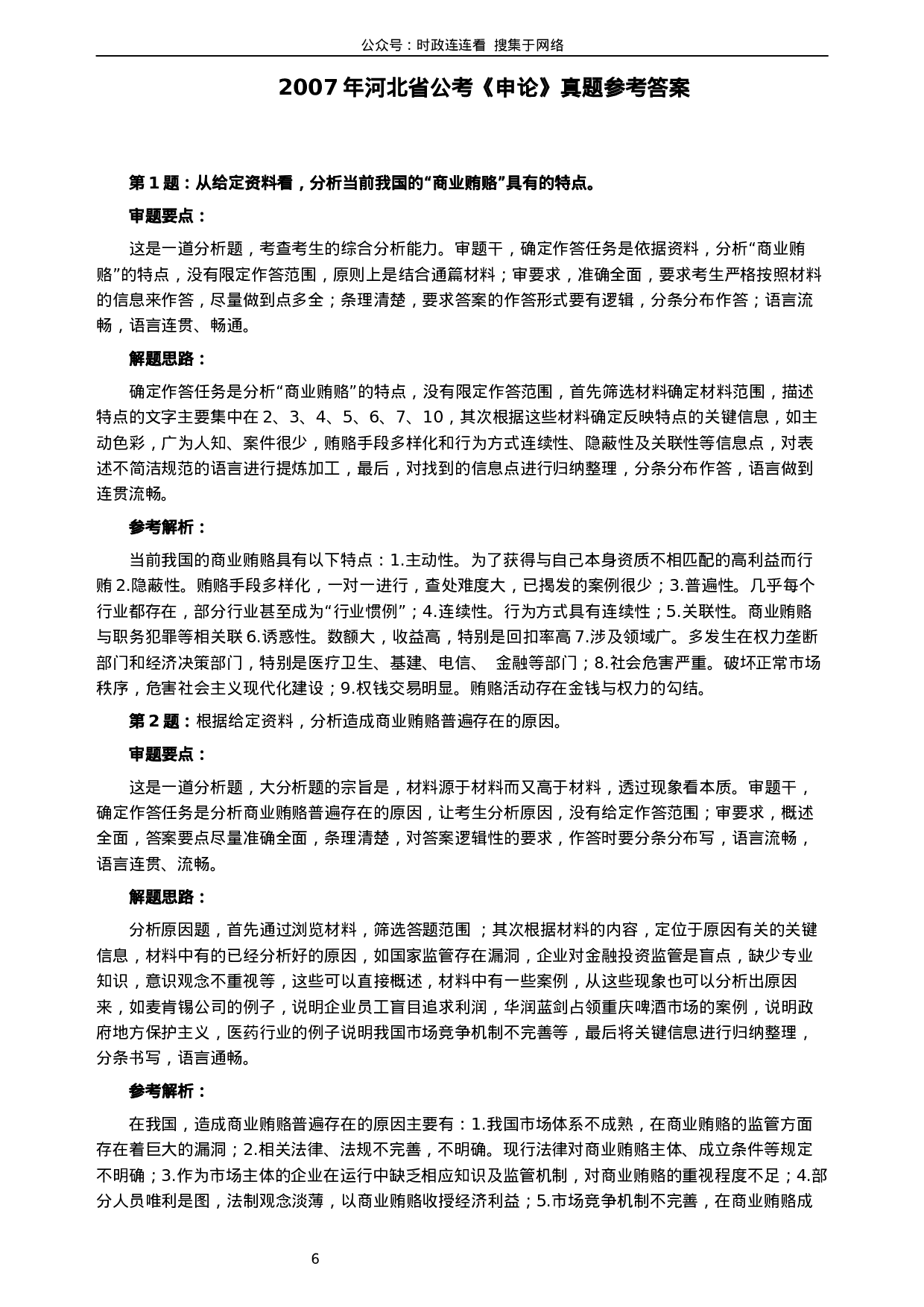 考公2007年河北公务员考试《申论》真题及参考答案225.docx 第6页