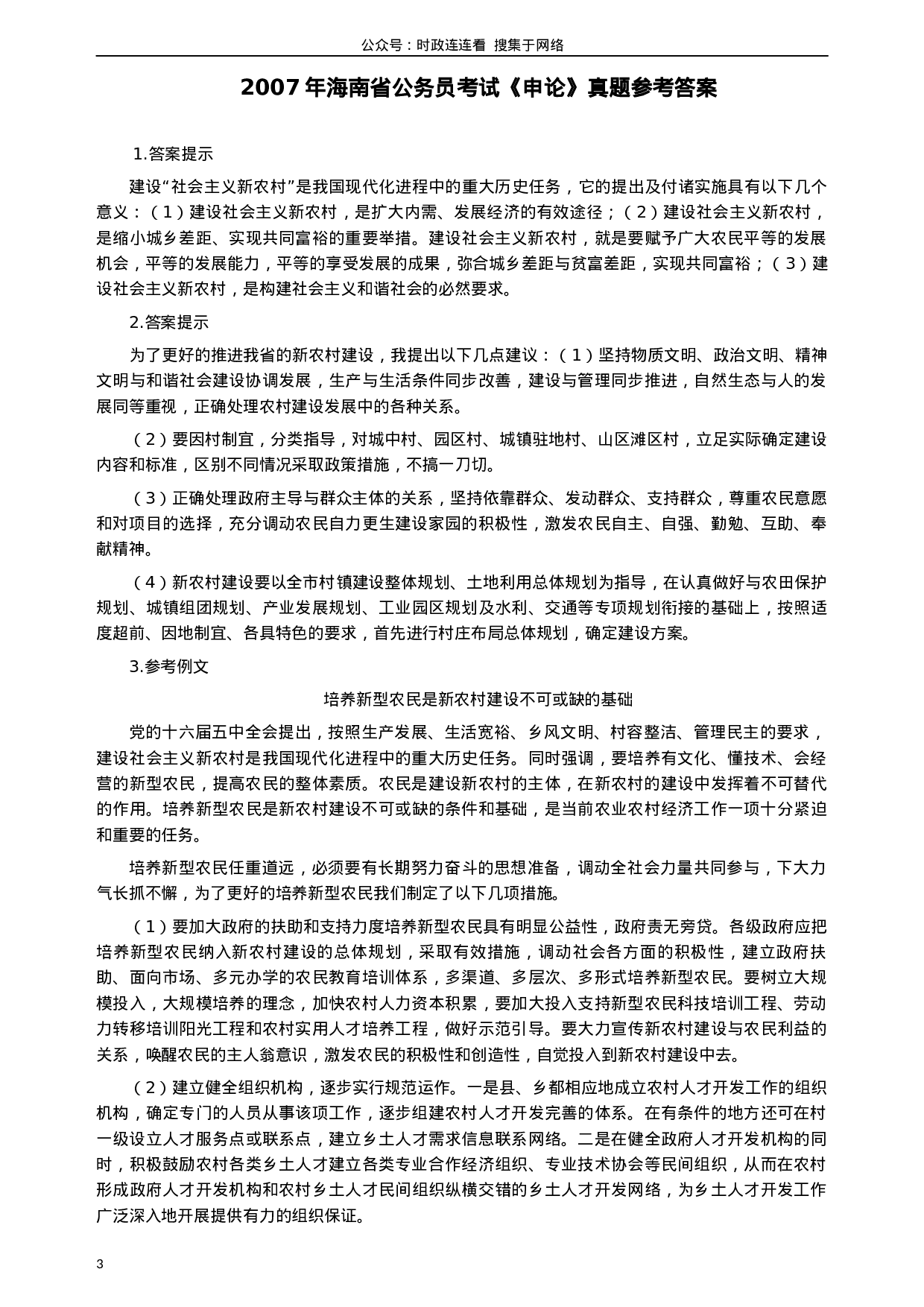 考公2007年海南省公务员考试《申论》真题及参考答案223.docx 第3页