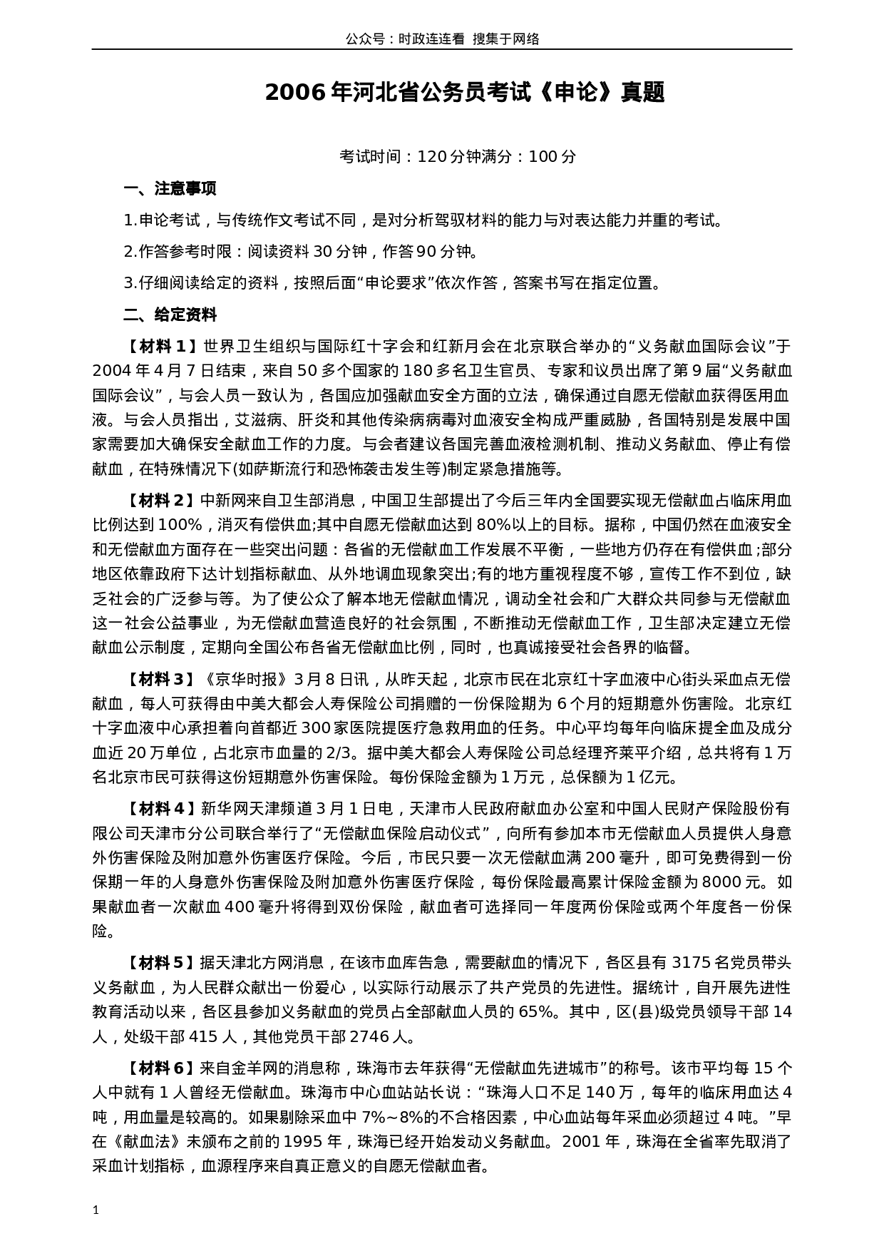 考公2006年河北公务员考试《申论》真题及参考答案160.docx 第1页
