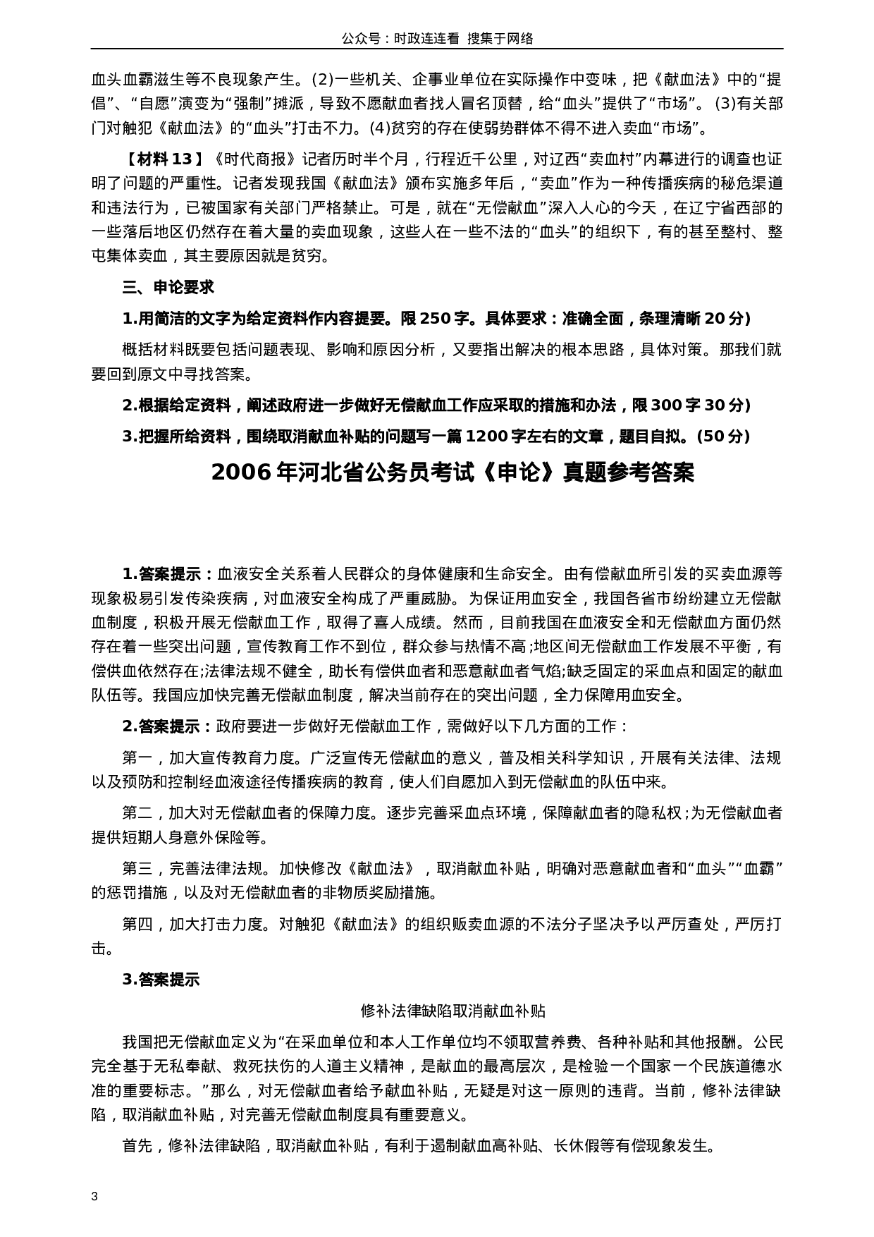考公2006年河北公务员考试《申论》真题及参考答案160.docx 第3页