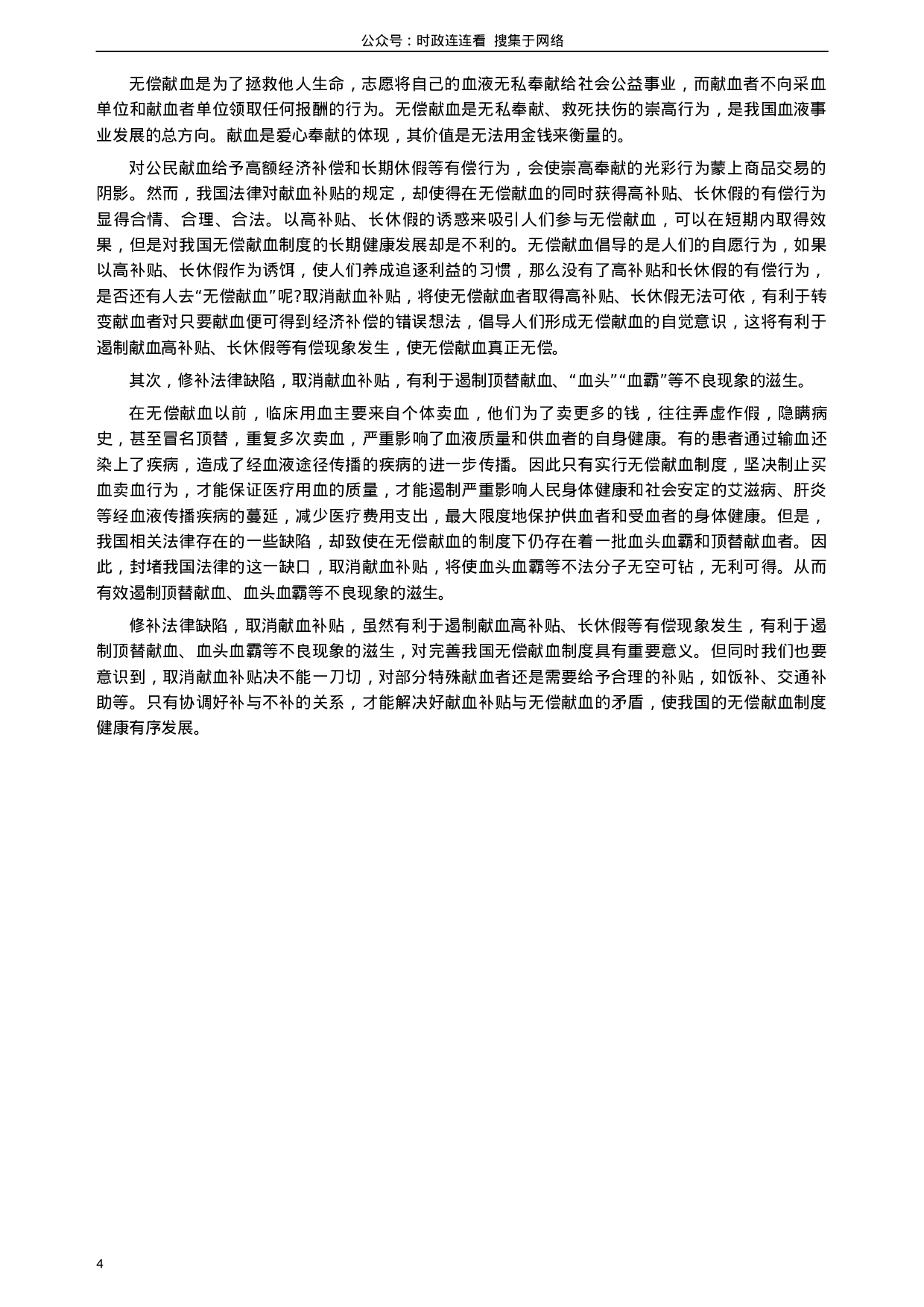 考公2006年河北公务员考试《申论》真题及参考答案160.docx 第4页