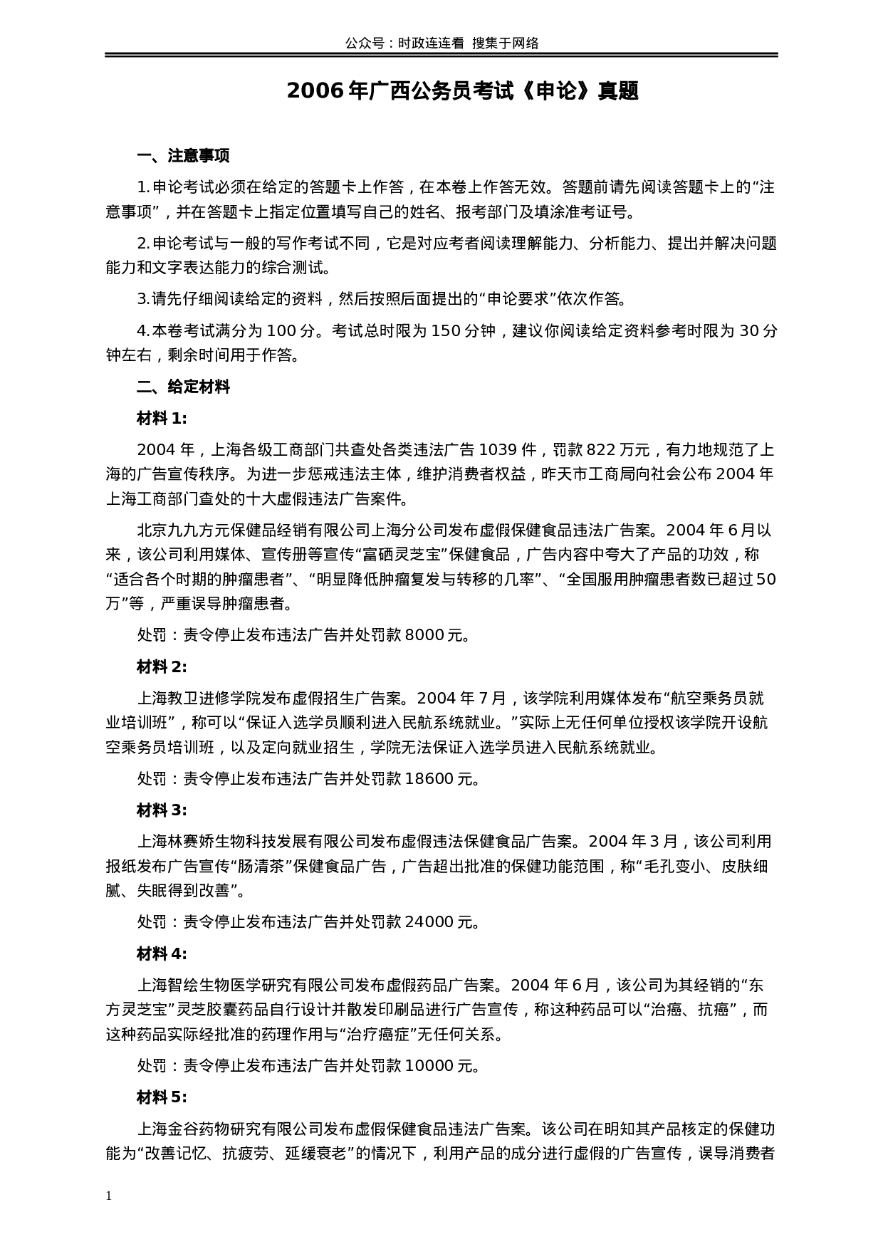 考公2006年广西公务员考试《申论》真题及参考答案154.docx 第1页
