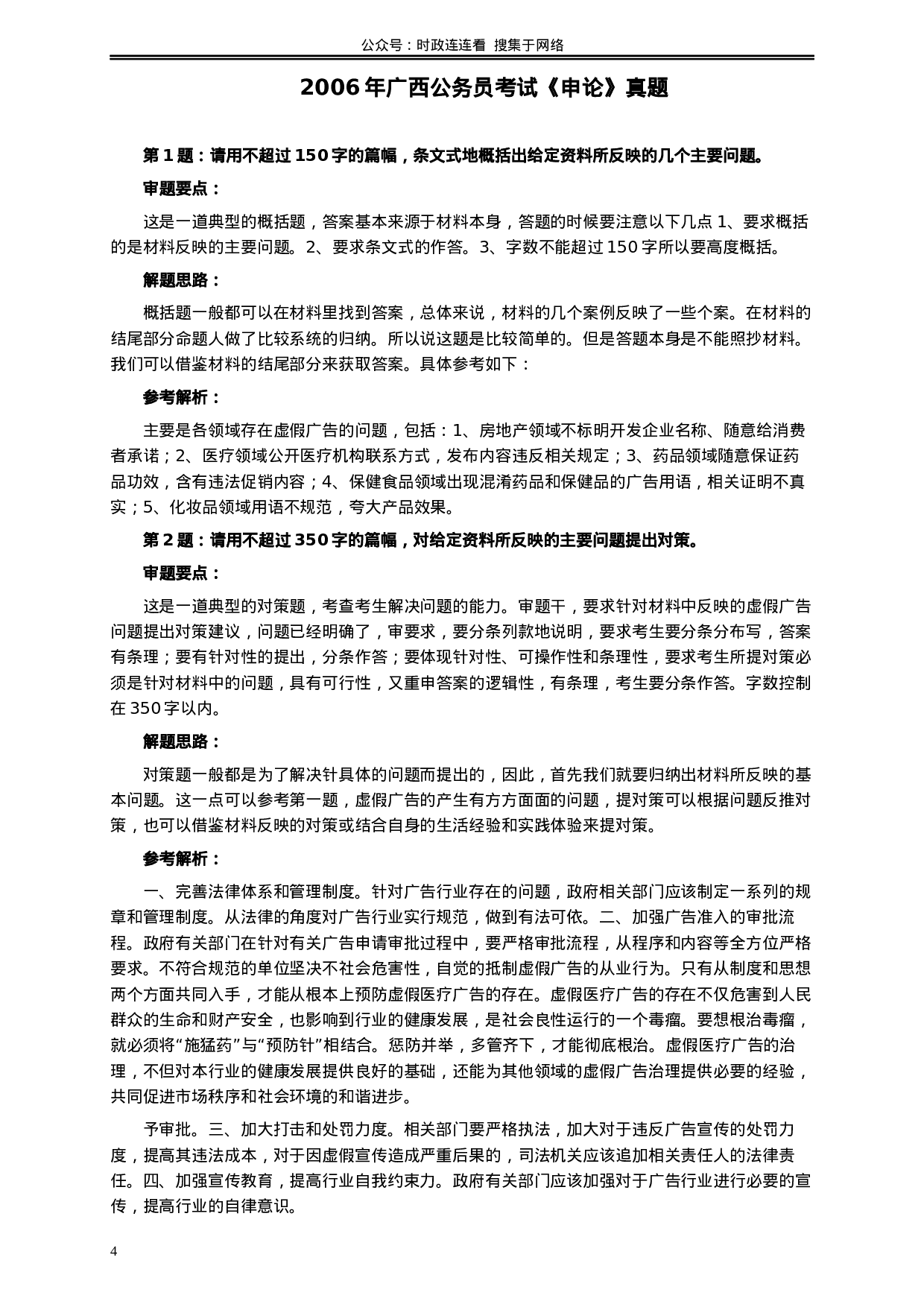 考公2006年广西公务员考试《申论》真题及参考答案154.docx 第4页