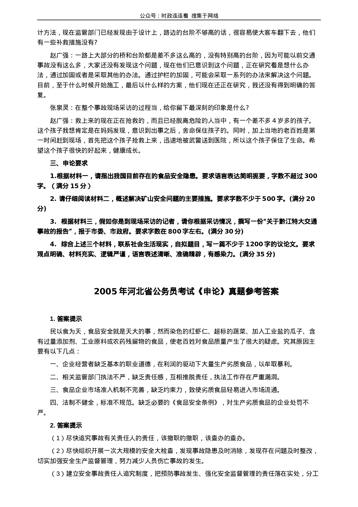 考公2005年河北公务员考试《申论》真题及参考答案117.docx 第6页