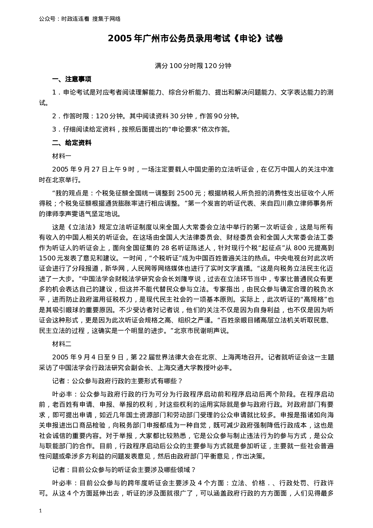 考公2005年广州市公务员考试《申论》真题及参考答案115.docx 第1页