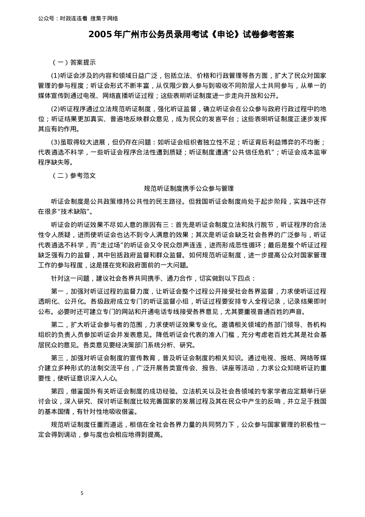 考公2005年广州市公务员考试《申论》真题及参考答案115.docx 第5页