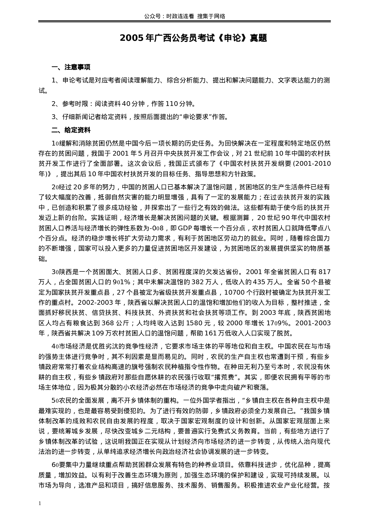 考公2005年广西公务员考试《申论》真题及答案113.docx 第1页