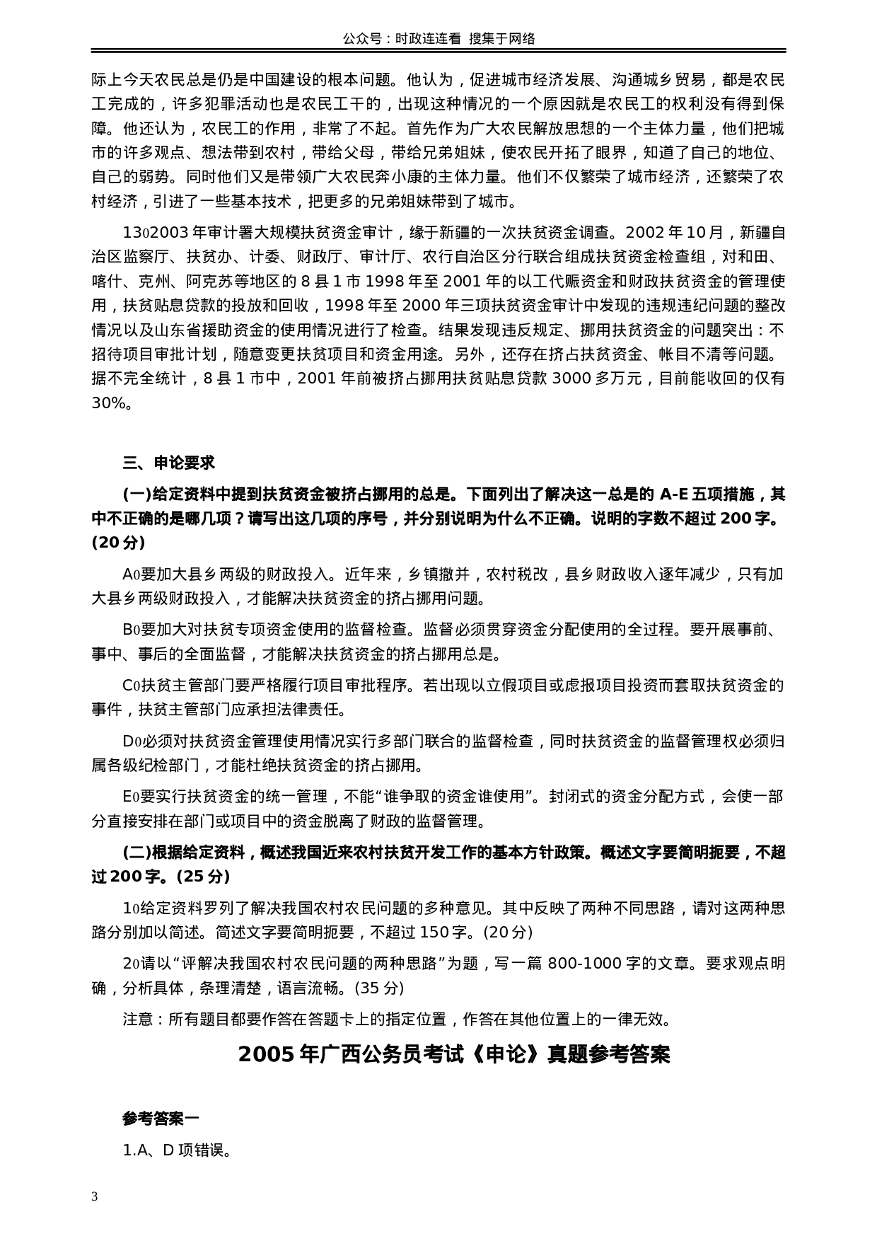 考公2005年广西公务员考试《申论》真题及答案113.docx 第3页