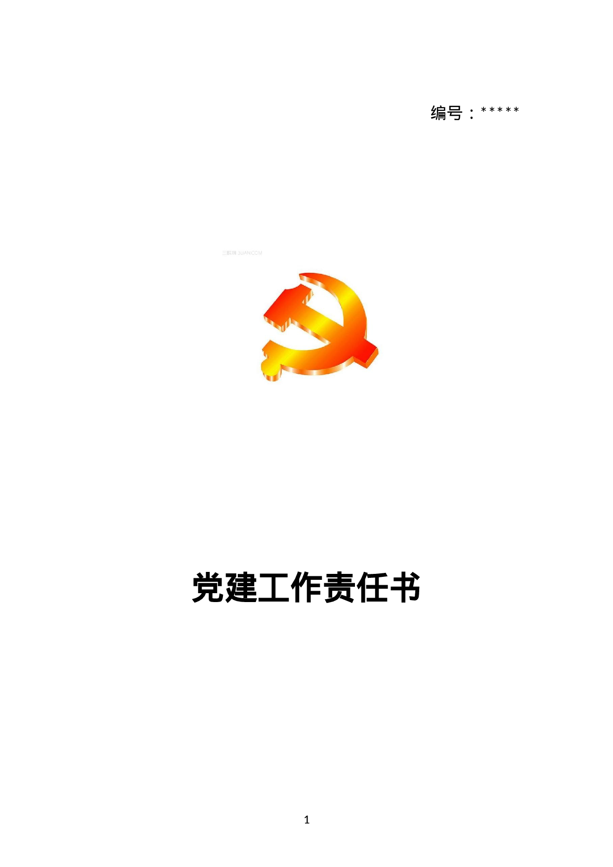 XX公司党建工作责任书（XX年度）.docx 第1页