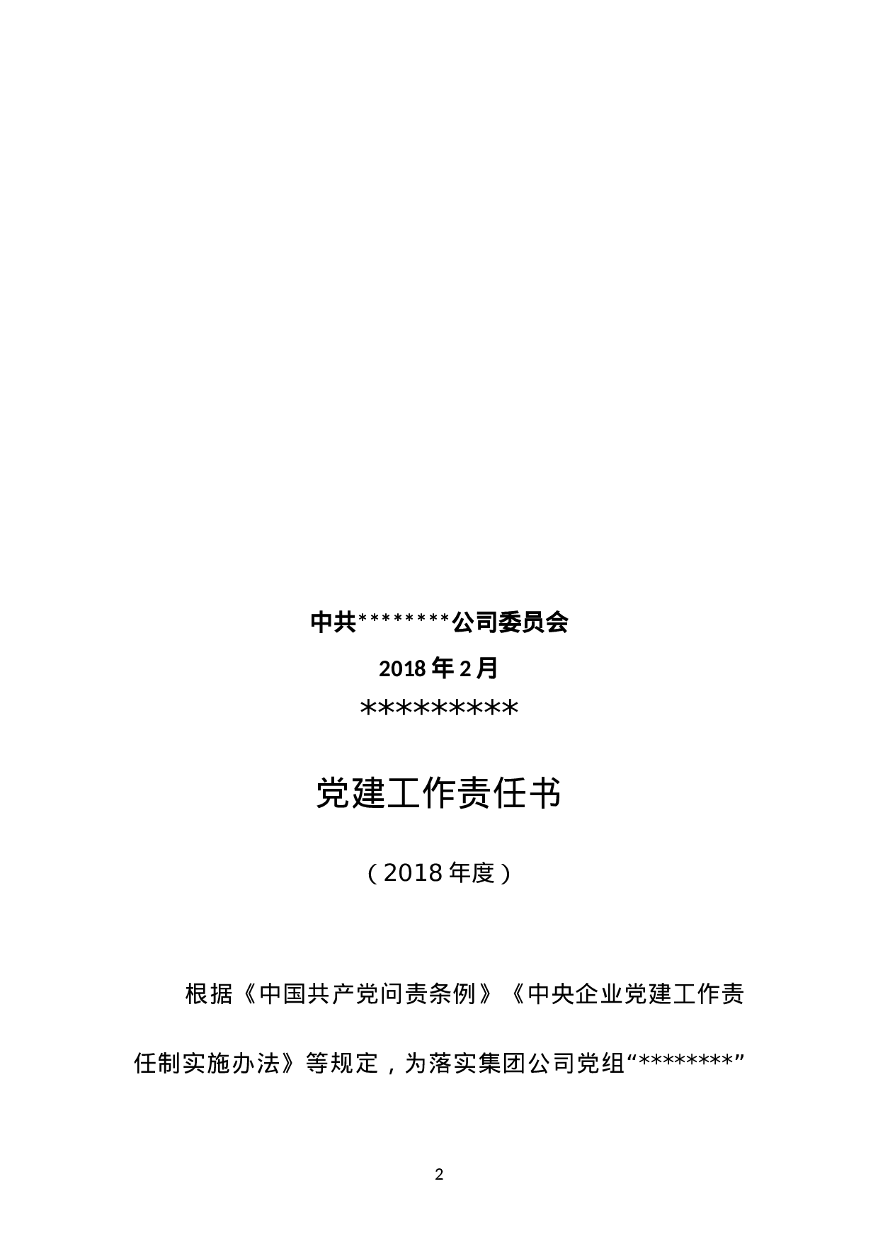 XX公司党建工作责任书（XX年度）.docx 第2页
