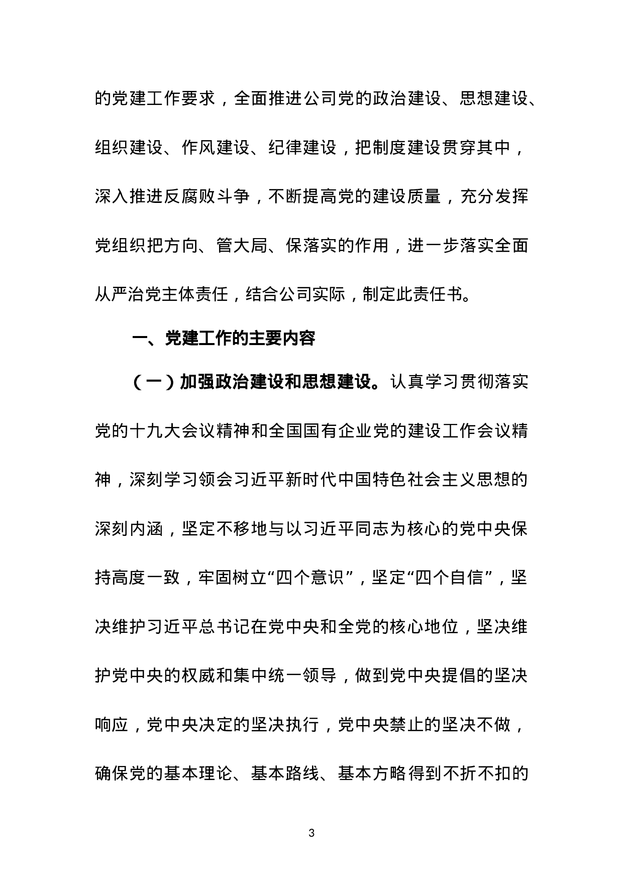 XX公司党建工作责任书（XX年度）.docx 第3页